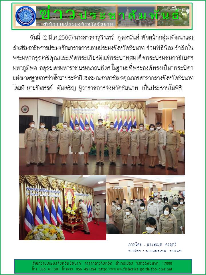 ร่วมพิธีน้อมรำลึกใน    พระมหากรุณาธิคุณและเทิดพระเกียรติแด่พระบาทสมเด็จพระบรมชนกาธิเบศร มหาภูมิพล  อดุลยเดชมหาราช บรมนาถบพิตร ในฐานะที่พระองค์ทรงเป็น“พระบิดาแห่งมาตรฐานการช่างไทย” ประจำปี 256