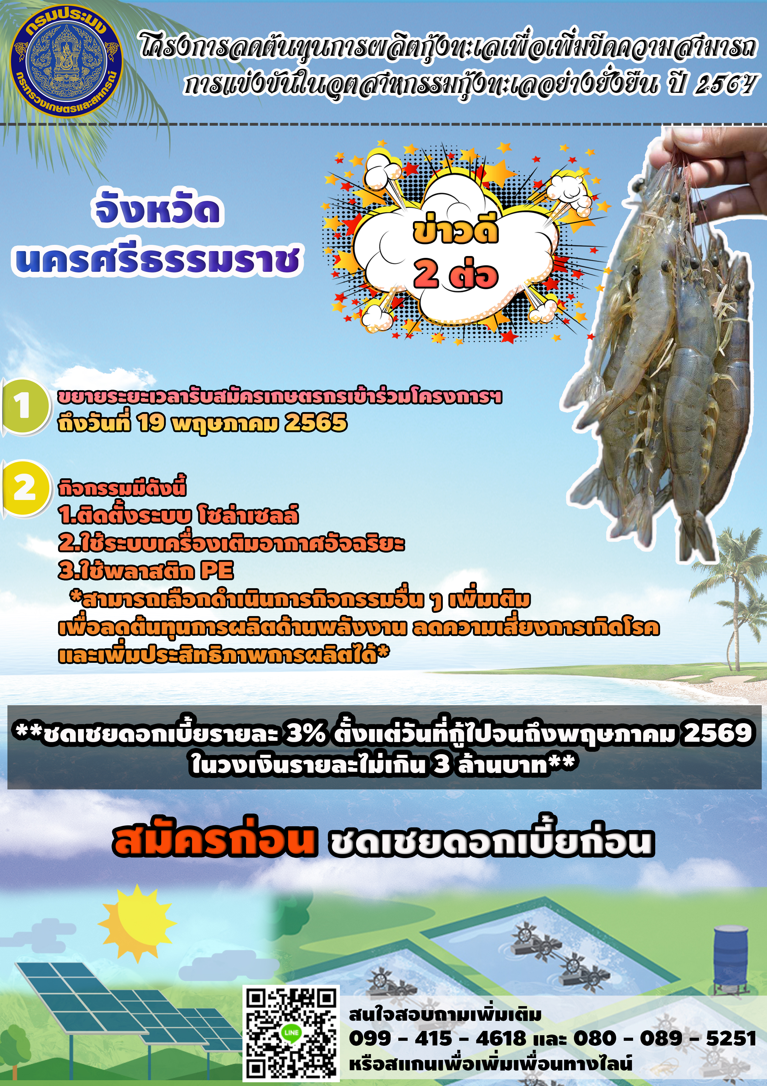 ประกาศ ข่าวดีให้เกษตรกร..คลิก