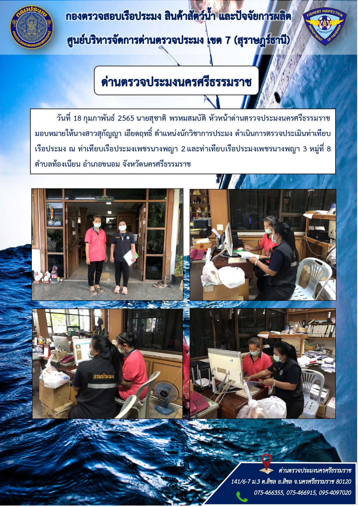 ข่าวกิจกรรม ด่านตรวจประมงนครศรีธรรมราช..คลิก