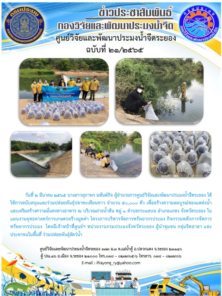 ข่าวประชาสัมพันธ์กิจกรรมฉบับที่ 21/2565..คลิก