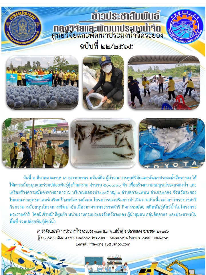 ข่าวประชาสัมพันธ์กิจกรรมฉบับที่ 22/2565..คลิก