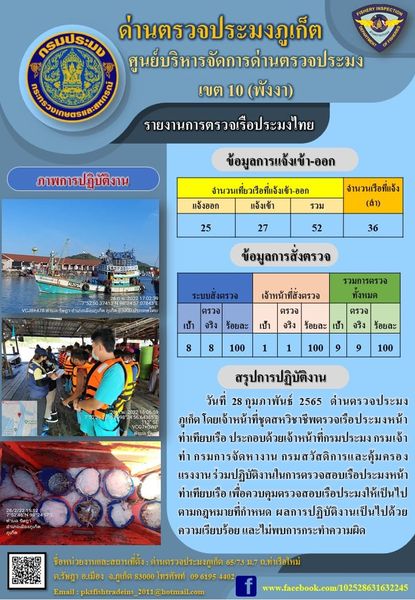 รายงานผลการแจ้งเข้าออกเรือประมงไทยและข้อมูลการสั่งตรวจ ประจำวันที่ 28 กุมภาพันธ์ 2565..คลิก