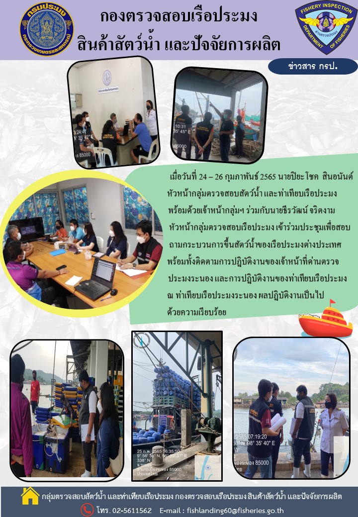 ติดตามการปฏิบัติงานของเจ้าหน้าที่ด่านตรวจประมงระนอง..คลิก