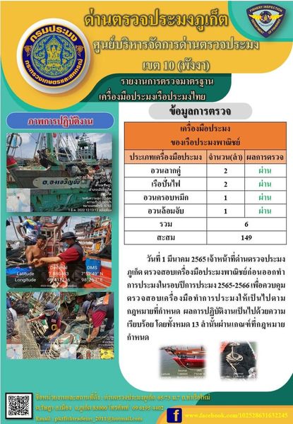 วันที่ 1 มีนาคม 2565 เจ้าหน้าที่ด่านตรวจประมงภูเก็ต ตรวจสอบเครื่องมือประมงพาณิชย์ก่อนออกทำการประมงในรอบปีการประมง 2565-2566 เพื่อควบคุมตรวจสอบเครื่องมือทำการประมงให้เป็นไปตามกฎหมายที่กำหนด  ผลการปฏิบัติงานเป็นไปด้วยความเรียบร้อย โดยทั้งหมด 6 ลำนั้นผ่านเกณฑ์ที่กฎหมายกำหนด และสถิติสะสมทั้งหมดรวม 149 ลำ..คลิก