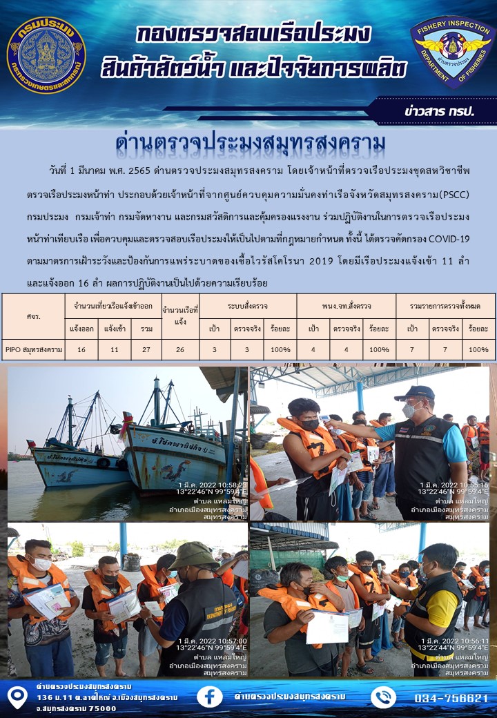 สถิติการแจ้งเข้า - ออกเรือประมงพาณิชย์ ด่านตรวจประมงสมุทรสงคราม ประจำวันที่ 1 มีนาคม 2565..คลิก