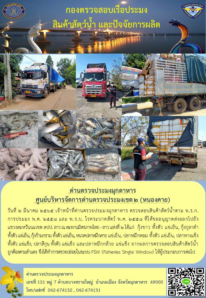 ข่าวประชาสัมพันธ์ด่านตรวจประมงมุกดาหาร วันที่ 2 มีนาคม 2565..คลิก