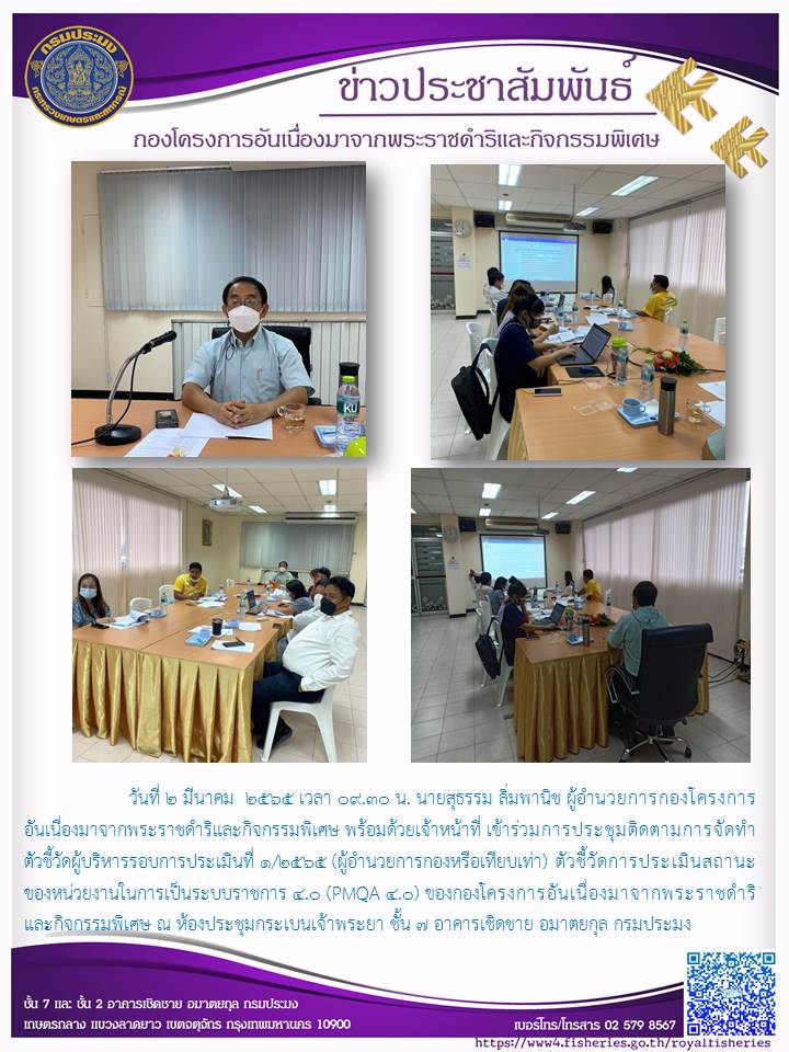วันที่ 2 มีนาคม  2565 เวลา 09.30 น. นายสุธรรม ลิ่มพานิช ผู้อำนวยการกองโครงการอันเนื่องมาจากพระราชดำริและกิจกรรมพิเศษ พร้อมด้วยเจ้าหน้าที่ เข้าร่วมการประชุมติดตามการจัดทำตัวชี้วัดผู้บริหารรอบการประเมินที่ 1/2565 (ผู้อำนวยการกองหรือเทียบเท่า) ตัวชี้วัดการประเมินสถานะของหน่วยงานในการเป็นระบบราชการ 4.0 (PMQA 4.0)..คลิก