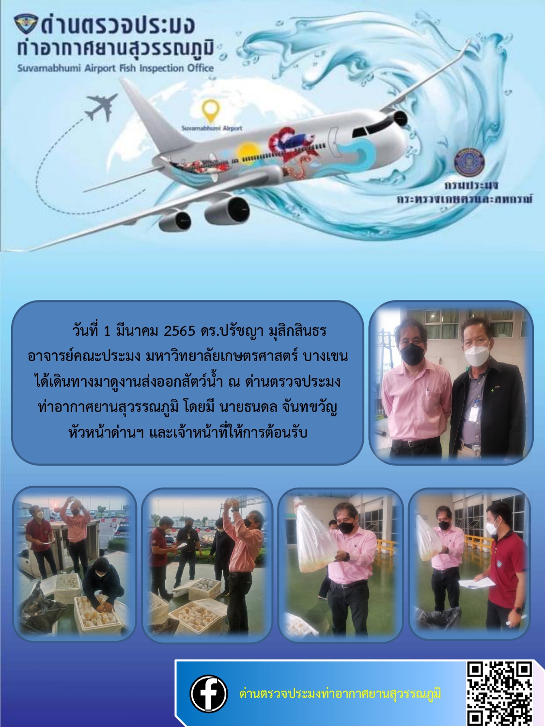 อาจารย์คณะประมง มหาวิทยาลัยเกษตรศาสตร์(บางเขน)  ได้เดินทางมาดูงานส่งออกสัตว์น้ำ