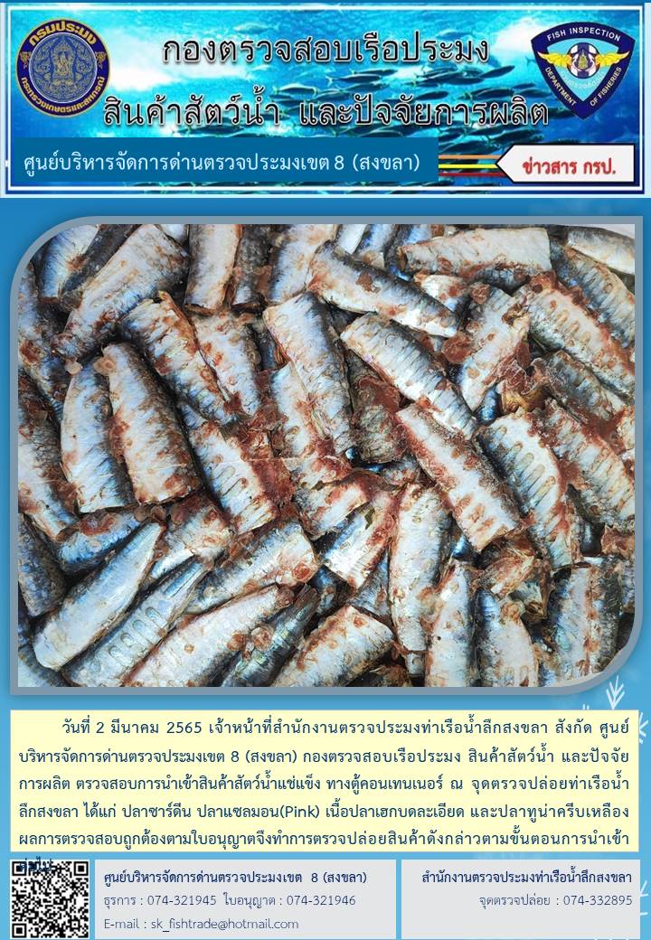 วันที่ 2 มีนาคม 2565 เจ้าหน้าที่สำนักงานตรวจประมงท่าเรือน้ำลึกสงขลา สังกัด ศูนย์บริหารจัดการด่านตรวจประมงเขต 8 (สงขลา) กองตรวจสอบเรือประมง สินค้าสัตว์น้ำ และปัจจัยการผลิต ตรวจสอบการนำเข้าสินค้าสัตว์น้ำแช่แข็ง ทางตู้คอนเทนเนอร์ ณ จุดตรวจปล่อยท่าเรือน้ำลึกสงขลา..คลิก