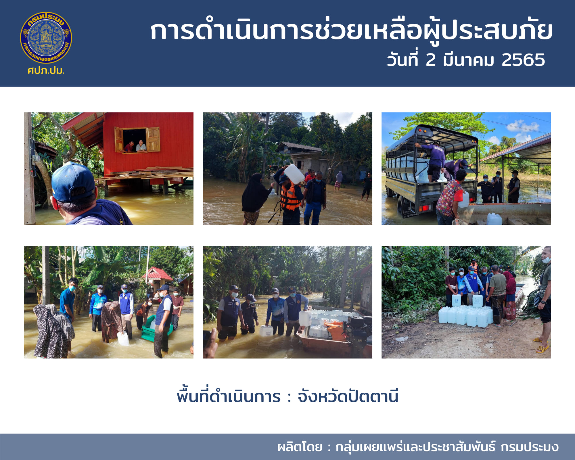 การดำเนินการช่วยเหลือผู้ประสบอุทกภัยภาคใต้ วันที่ 2 มีนาคม 2565..คลิก