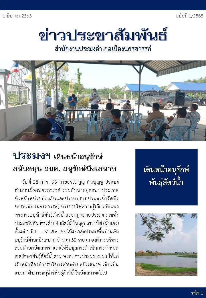 ประมงอำเภอเมืองนครสวรรค์ บรรยายให้ความรู้เกี่ยวกับแนวทางการอนุรักษ์พันธุ์สัตว์น้ำและกฎหมายประมง..คลิก