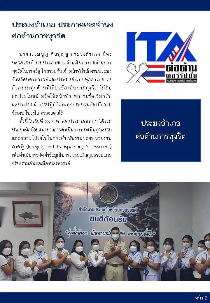 ประมงอำเภอเมืองนครสวรรค์ ร่วมประกาศเจตจำนงในการต่อต้านการทุจริตในภาครัฐ..คลิก