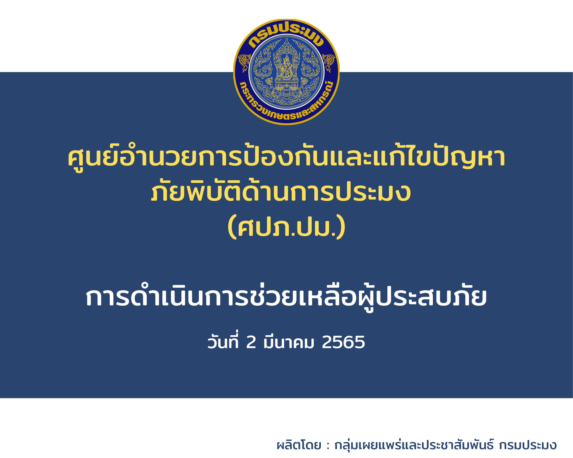 การดำเนินการช่วยเหลือผู้ประสบอุทกภัยภาคใต้ วันที่ 2 มีนาคม 2565..คลิก