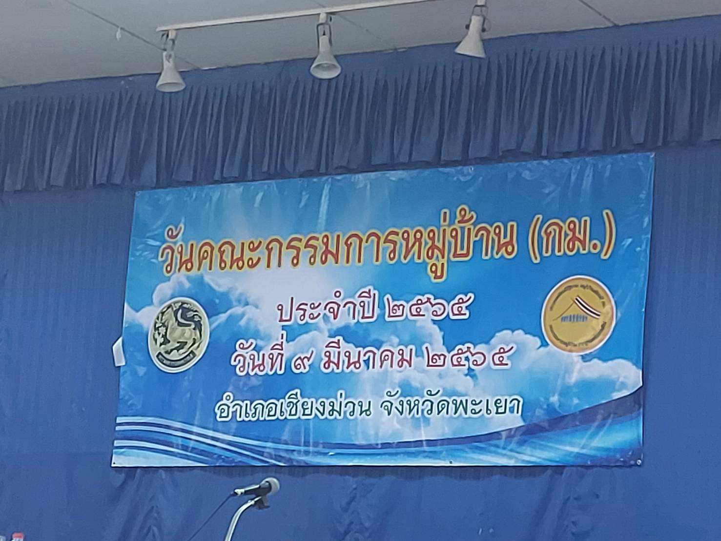เข้าร่วมประชุม กำนัน ผู้ใหญ่บ้าน ฯลฯ อำเภอเขียงม่วน