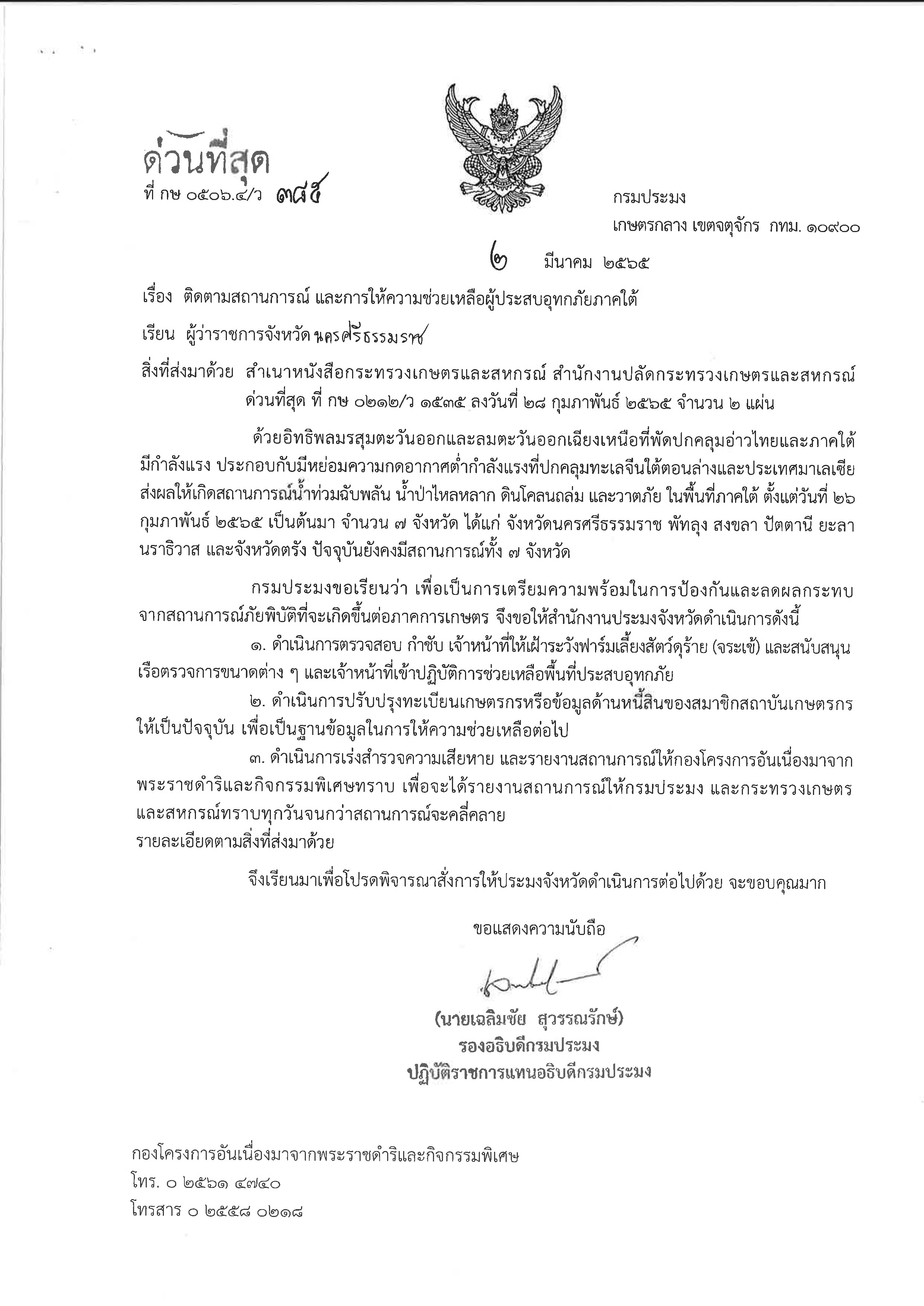 ติดตามสถานการณ์และการให้ความช่วยเหลือผู้ประสบภัยภาคใต้ (พื้นที่ 7 จังหวัด)..คลิก