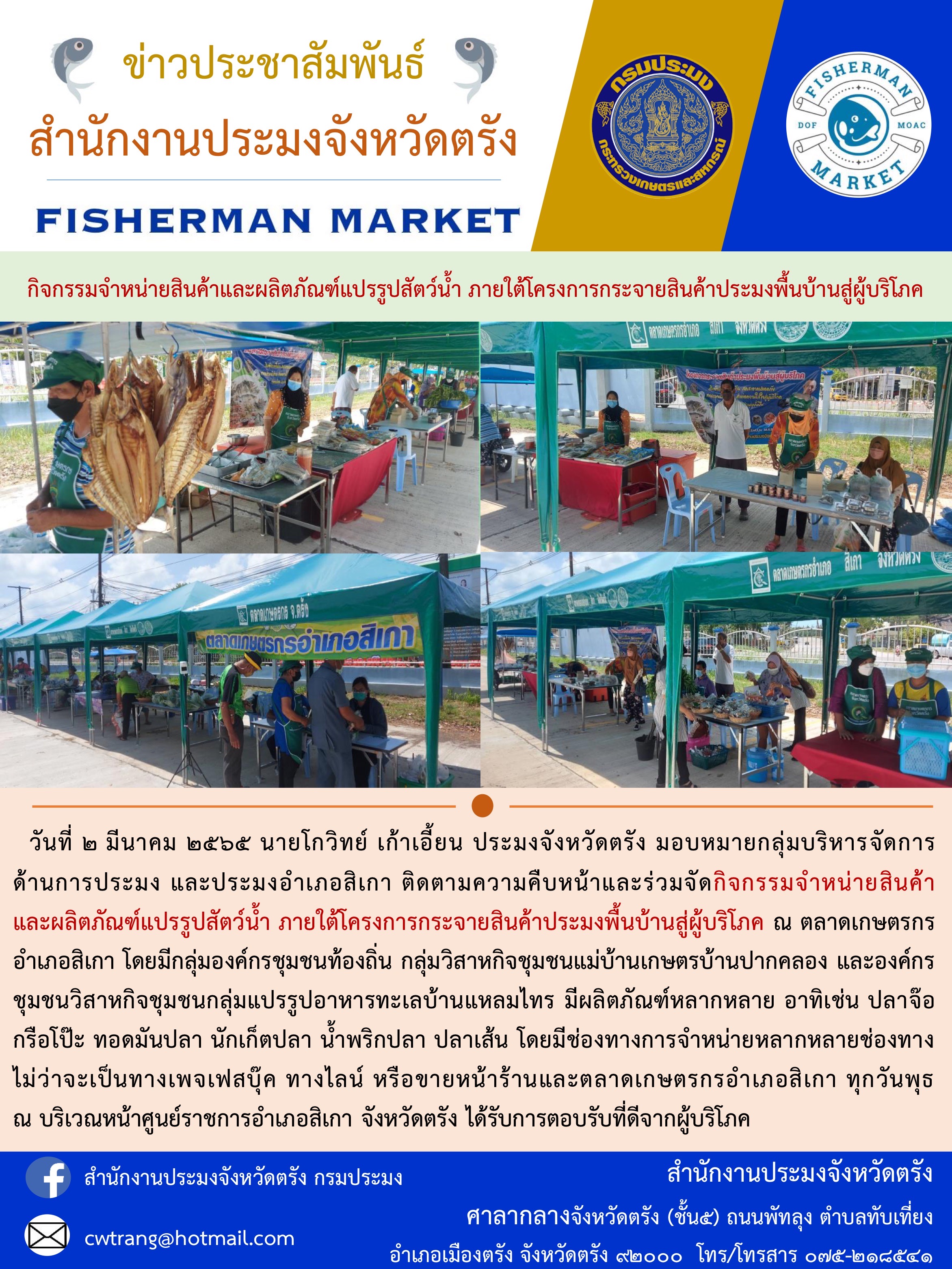 กิจกรรมจำหน่ายสินค้าและผลิตภัณฑ์แปรรูปสัตว์น้ำ
