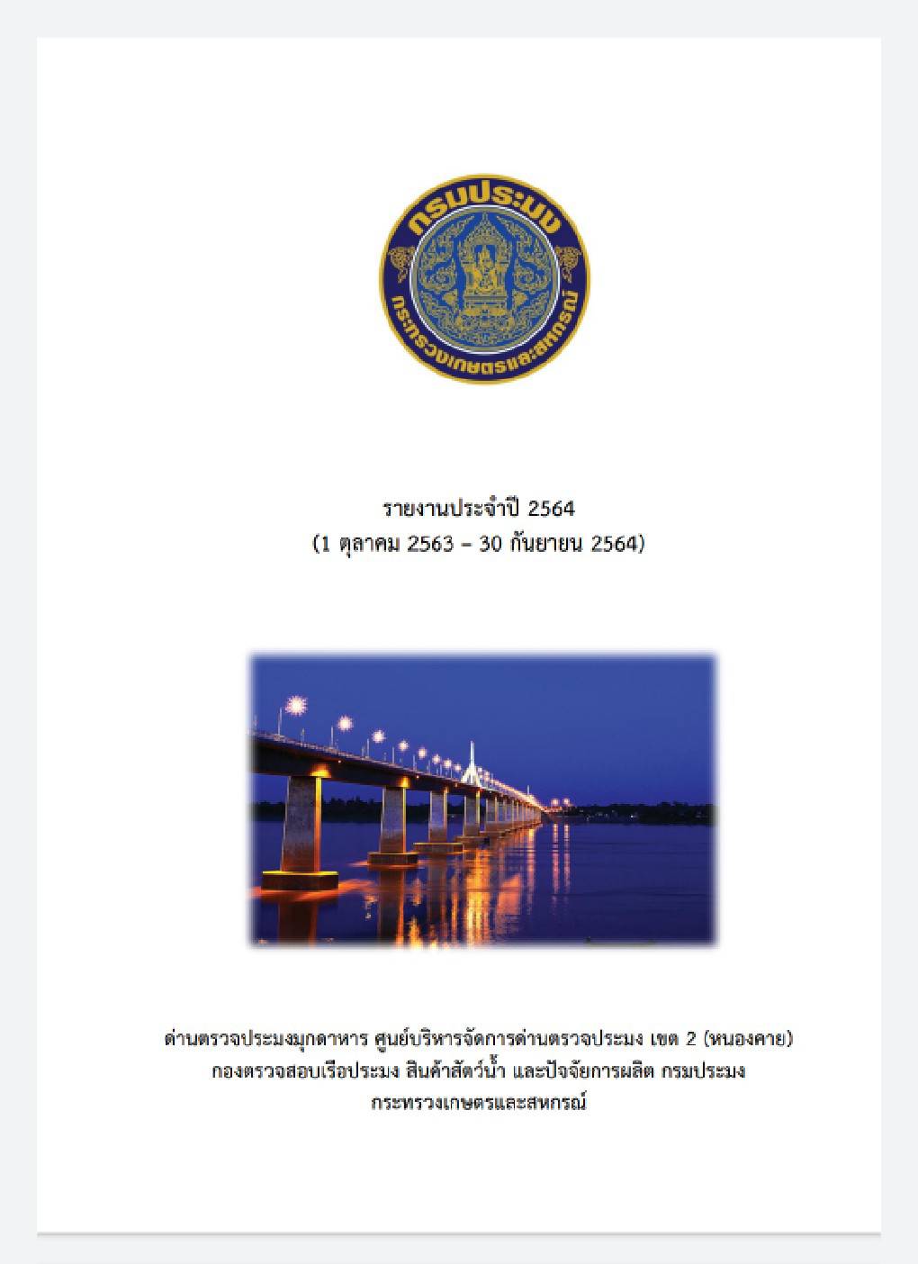 รายงานประจำปี 2564 ของด่านตรวจประมงมุกดาหาร..คลิก