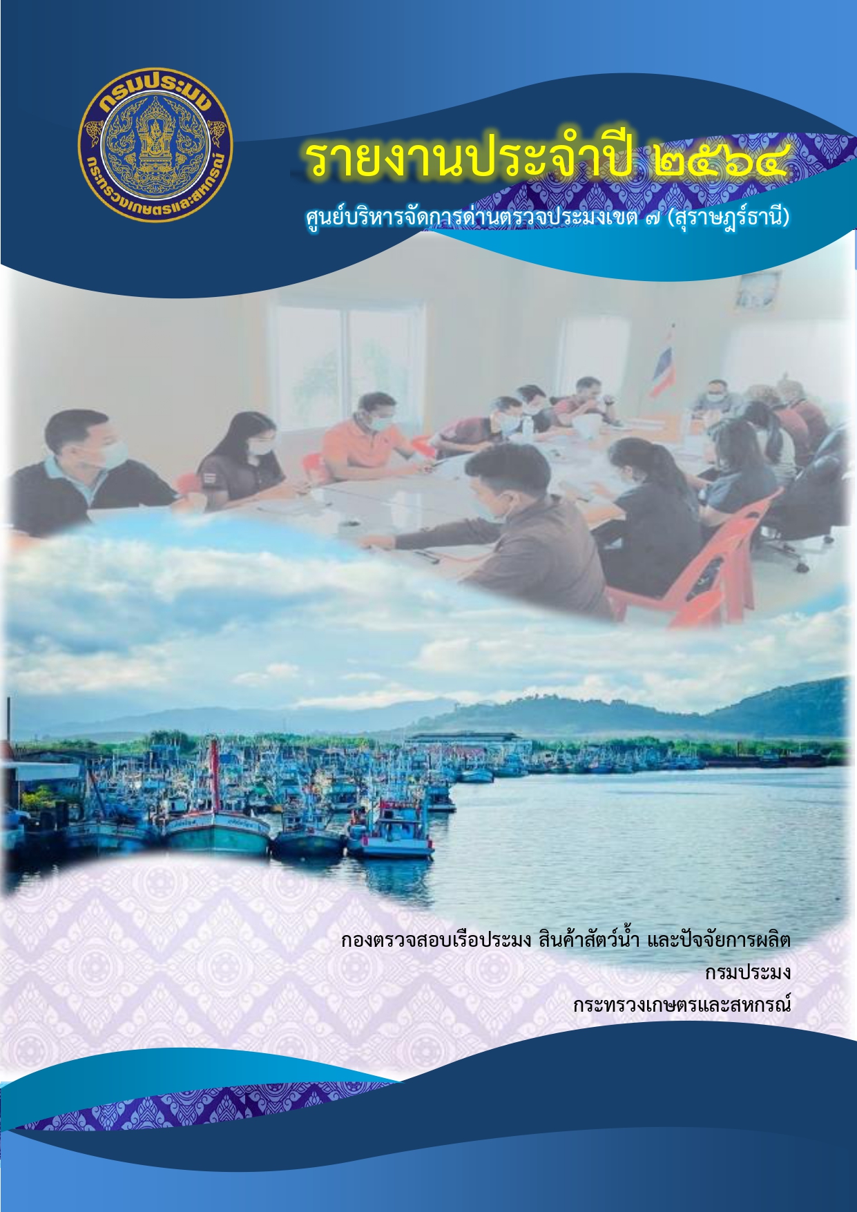 รายงานประจำปี 2564 ของศูนย์บริหารจัดการด่านตรวจประมงเขต 7 (สุราษฎร์ธานี)