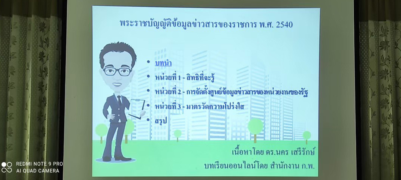 อบรมพระราชบัญญัติข้อมูลข่าวสารของราชการ พ.ศ. 2540..คลิก