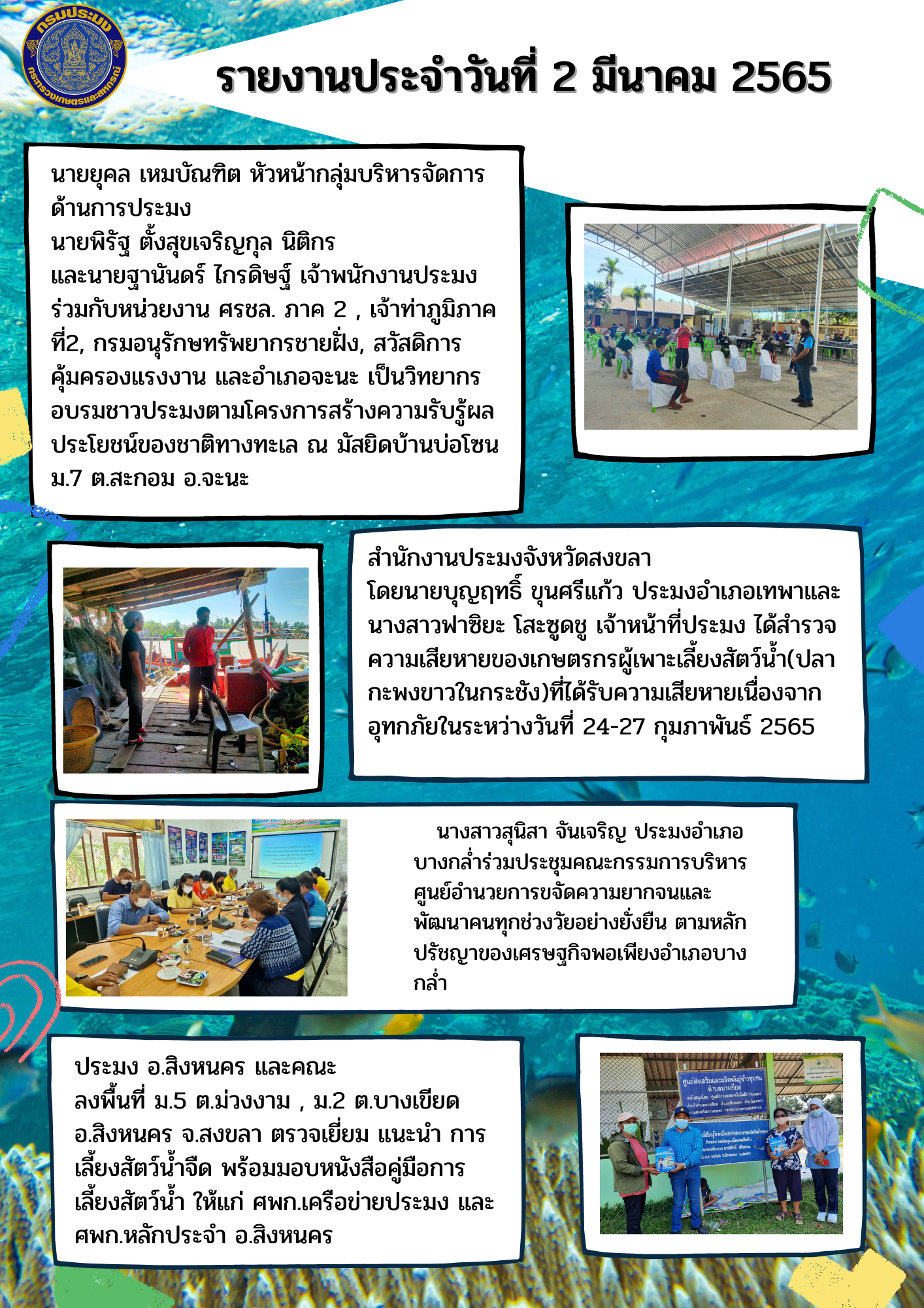 รายงานการปฏิบัติงานวันที่ 2 มีนาคม 2565