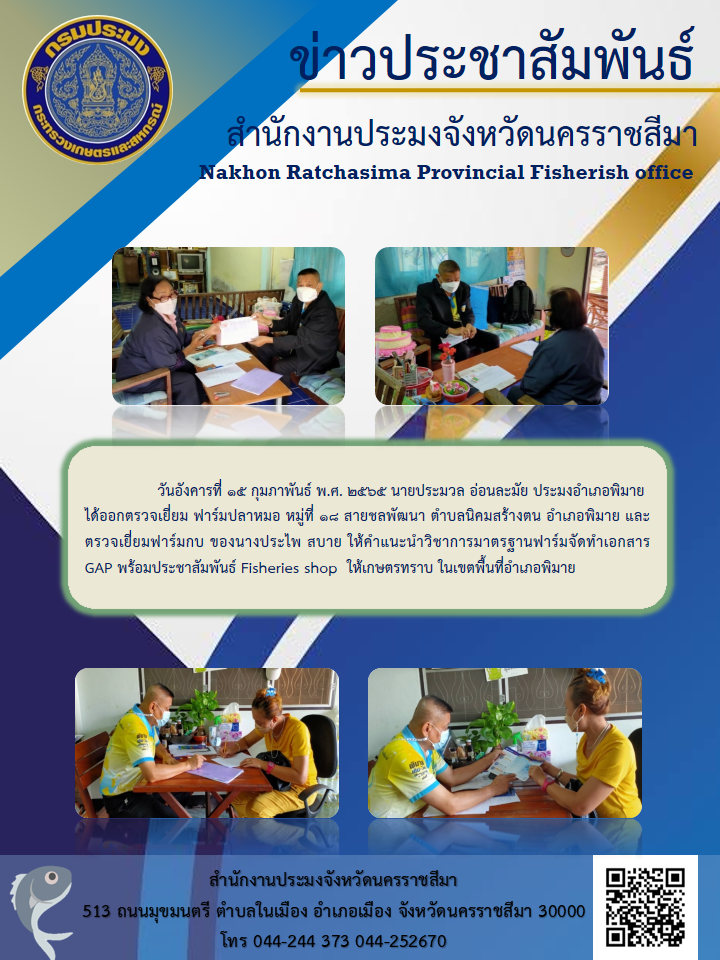 ประมงอำเภอพิมาย ได้ออกปฎิบัติงานด้านประมงในเขตอำเภอพิมายตรวจเยี่ยมฟาร์มปลาหมอ และออกปฏิบัติงานตรวจเยี่ยมฟาร์มกบ..คลิก