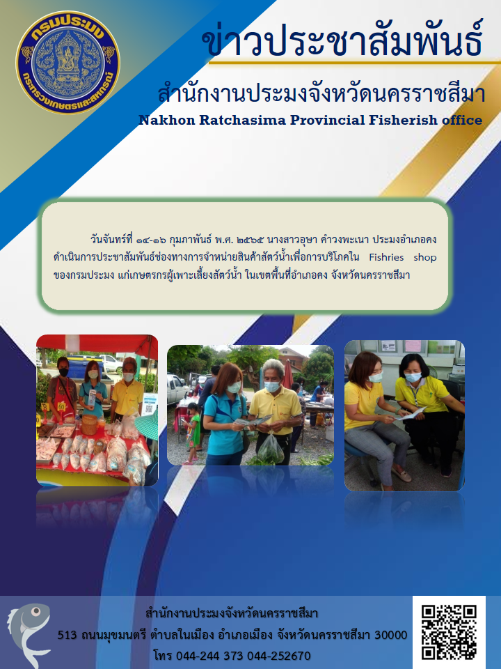 ประมงอำเภอคง ดำเนินการ ประชาสัมพันธ์ช่องทางการจำหน่ายสินค้าสัตว์น้ำเพื่อการบริโภคในFishriesshop ของกรมประมงแก่เกษตรกรผู้เพาะเลึ้ยงสัตว์น้ำ จำนวน 2 ราย..คลิก