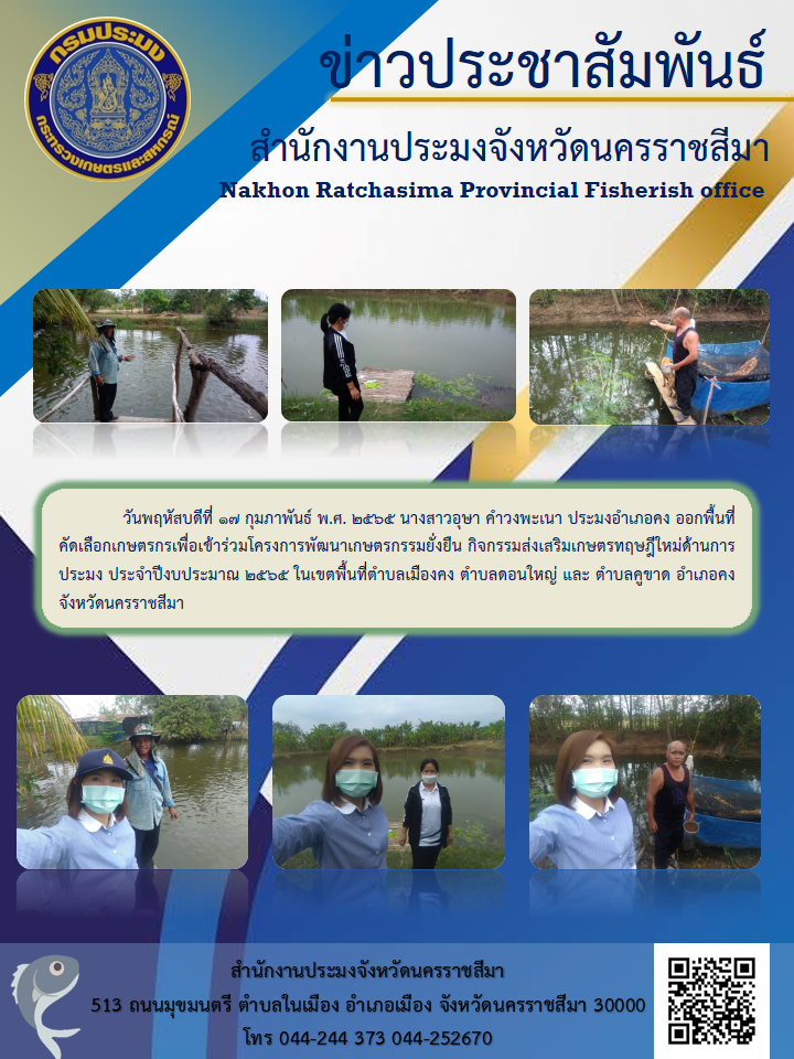 ประมงอำเภอคง ออกพื้นที่คัดเลือกเกษตรกรเพื่อเข้าร่วมโครงการพัฒนาเกษตรกรรมยั่งยืน..คลิก