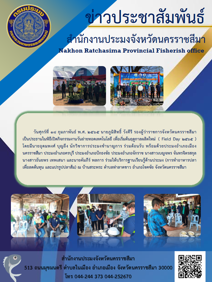 รองผู้ว่าราชการจังหวัดนครราชสีมา เป็นประธานในพิธีเปิดกิจกรรมงานวันถ่ายทอดเทคโนโลยี เพื่อเริ่มต้นฤดูกาลผลิตใหม่  ( Field Day 2565 )..คลิก