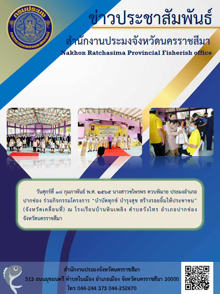 ประมงอำเภอปากช่อง ร่วมกิจกรรมโครงการ “บำบัดทุกข์ บำรุงสุข สร้างรอยยิ้มให้ประชาชน” (จังหวัดเคลื่อนที่)..คลิก