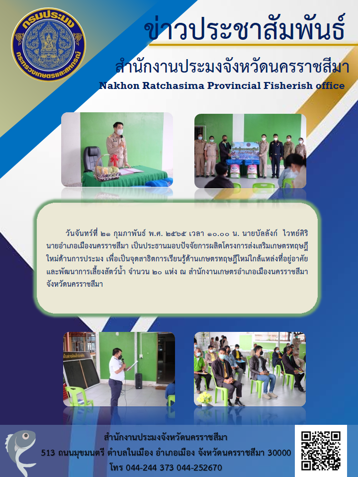 นายอำเภอเมืองนครราชสีมา เป็นประธานมอบปัจจัยการผลิตโครงการส่งเสริมเกษตรทฤษฎีใหม่ด้านการประมง..คลิก