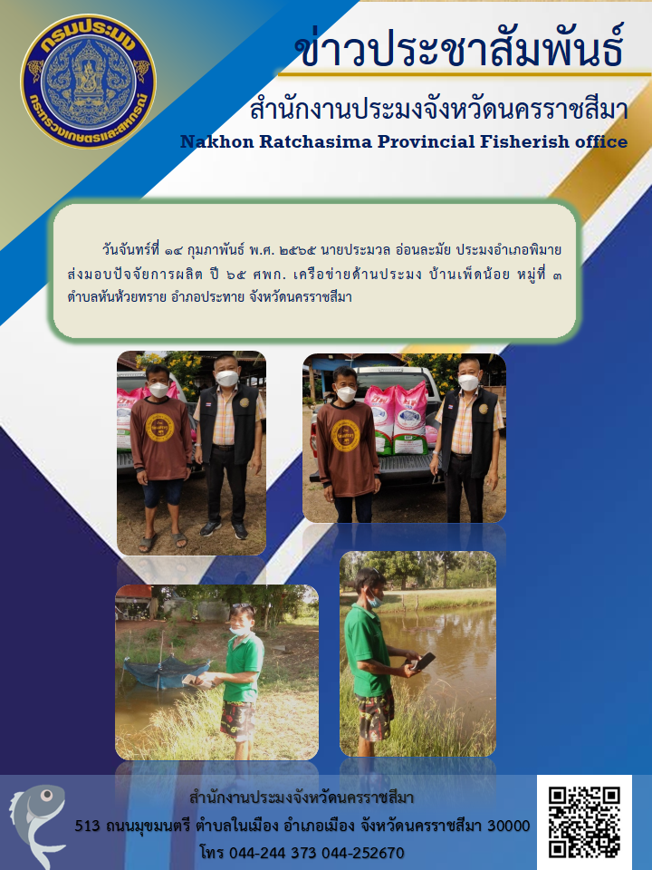ประมงอำเภอพิมาย ส่งมอบปัจจัยการผลิต ปี 65 ศพก.เครือข่ายด้านประมง บ้านเพ็ดน้อย..คลิก
