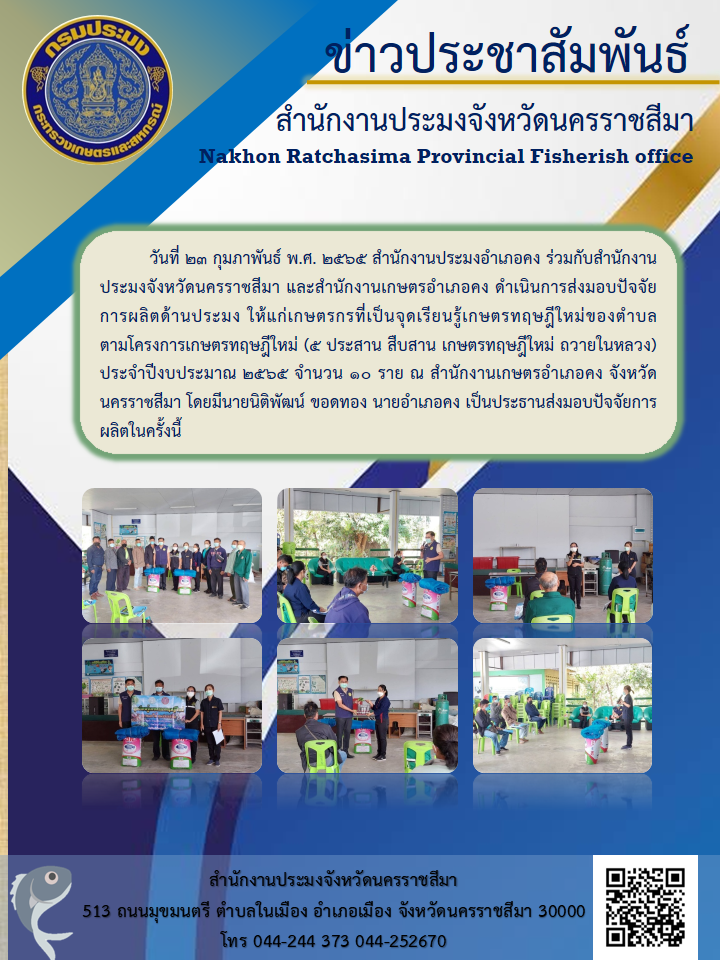 สำนักงานประมงอำเภอคง ร่วมกับสำนักงานประมงจังหวัดนครราชสีมา และสำนักงานเกษตรอำเภอคง ดำเนินการส่งมอบปัจจัยการผลิตด้านประมง ให้แก่เกษตรกรที่เป็นจุดเรียนรู้เกษตรทฤษฎีใหม่ของตำบลตามโครงการเกษตรทฤษฎีใหม่..คลิก