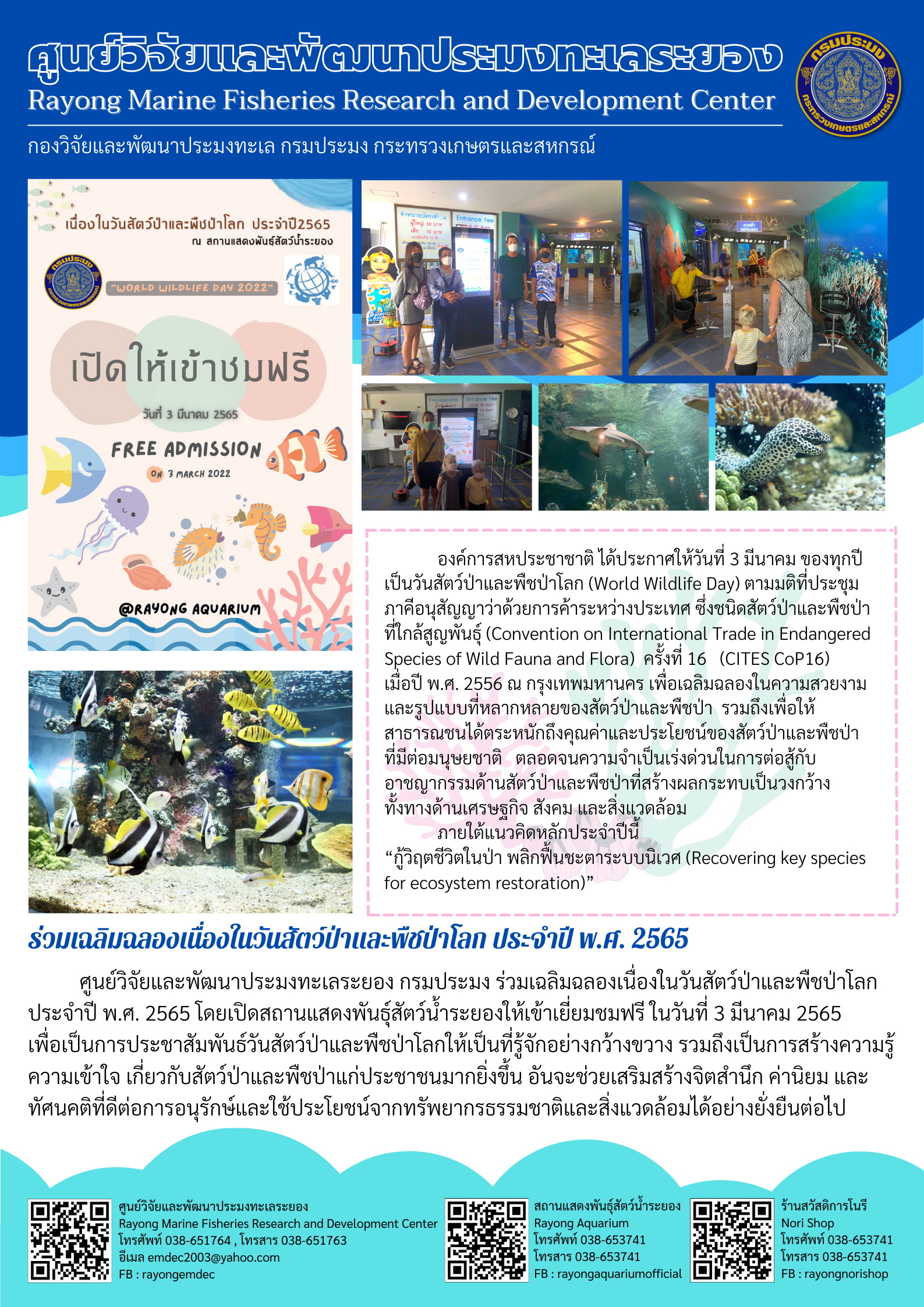 สถานแสดงพันธุ์สัตว์น้ำระยองร่วมเฉลิมฉลองเนื่องในวันสัตว์ป่าและพืชป่า เปิดให้เข้าชมฟรี 3 มีนาคม 2565