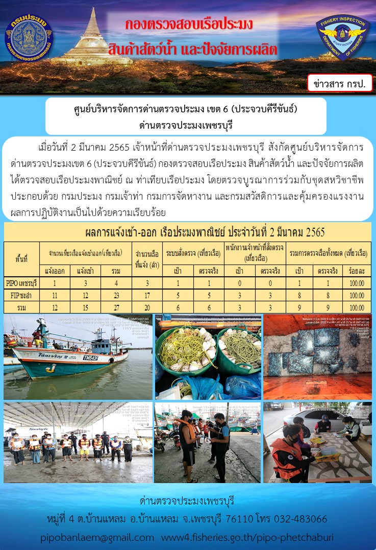 ข่าวประชาสัมพันธ์ ด่านตรวจประมงเพชรบุรี สถิติเรือที่แจ้งเข้า - ออก ประจำวันที่ 2 มี.ค. 2565..คลิก