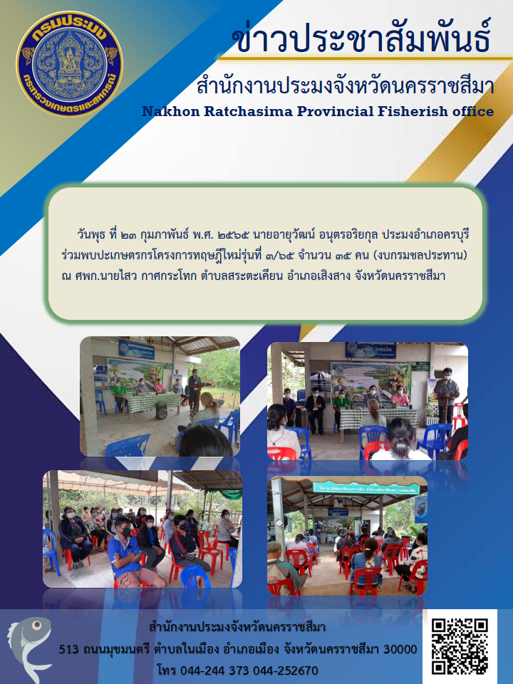 ประมงอำเภอครบุรีร่วมพบปะเกษตรกร โครงการทฤษฎีใหม่..คลิก
