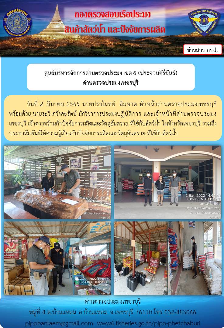 ข่าวประชาสัมพันธ์ ด่านตรวจประมงเพชรบุรี วันที่ 23 ธ.ค.2564 เรื่อง ประชาสัมพันธ์ให้ความรู้เกี่ยวกับปัจจัยการผลิตและวัตถุอันตราย..คลิก