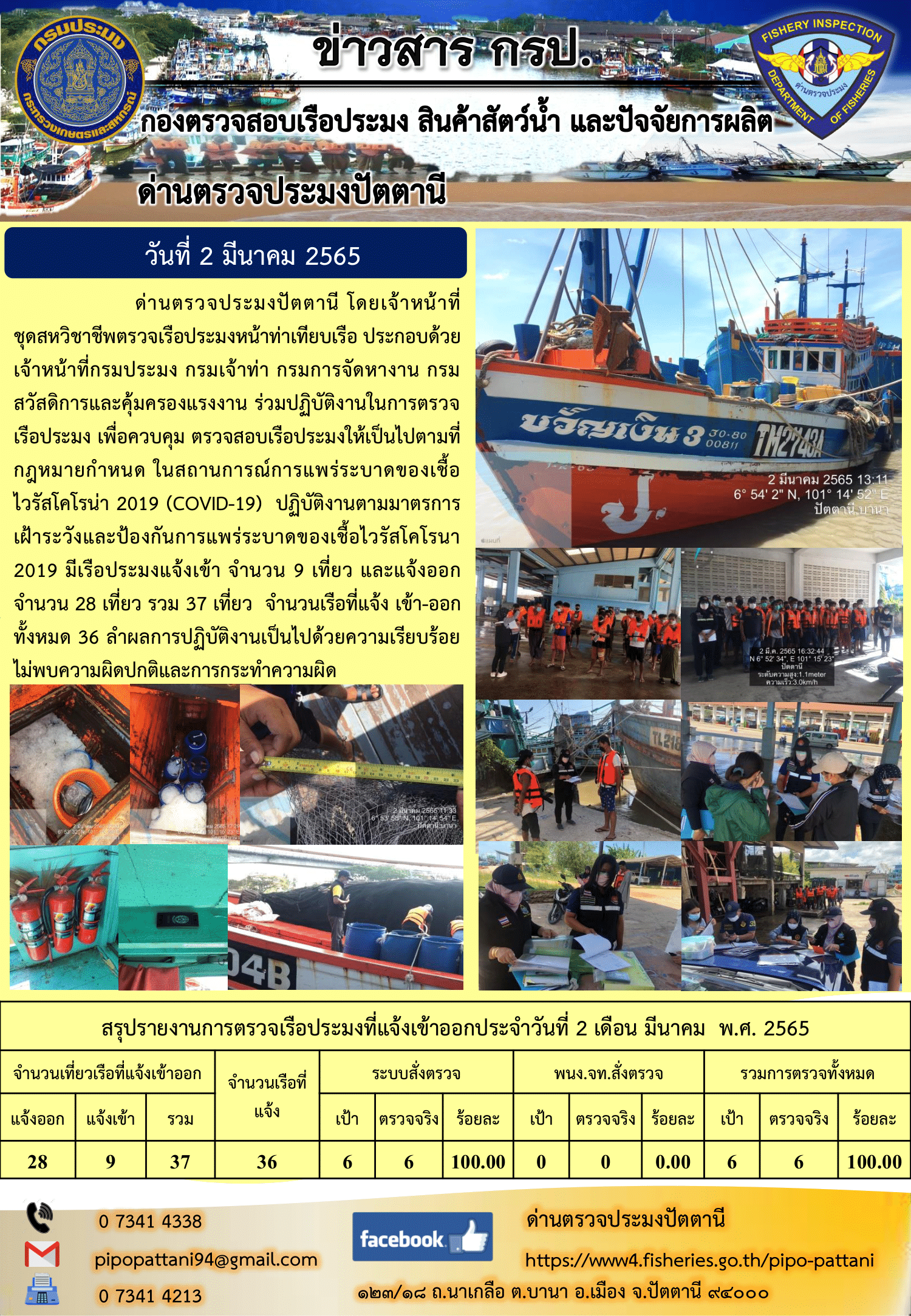 ข่าวสารการปฏิบัติงาน ด่านตรวจประมงปัตตานี 2 มี.ค. 65..คลิก