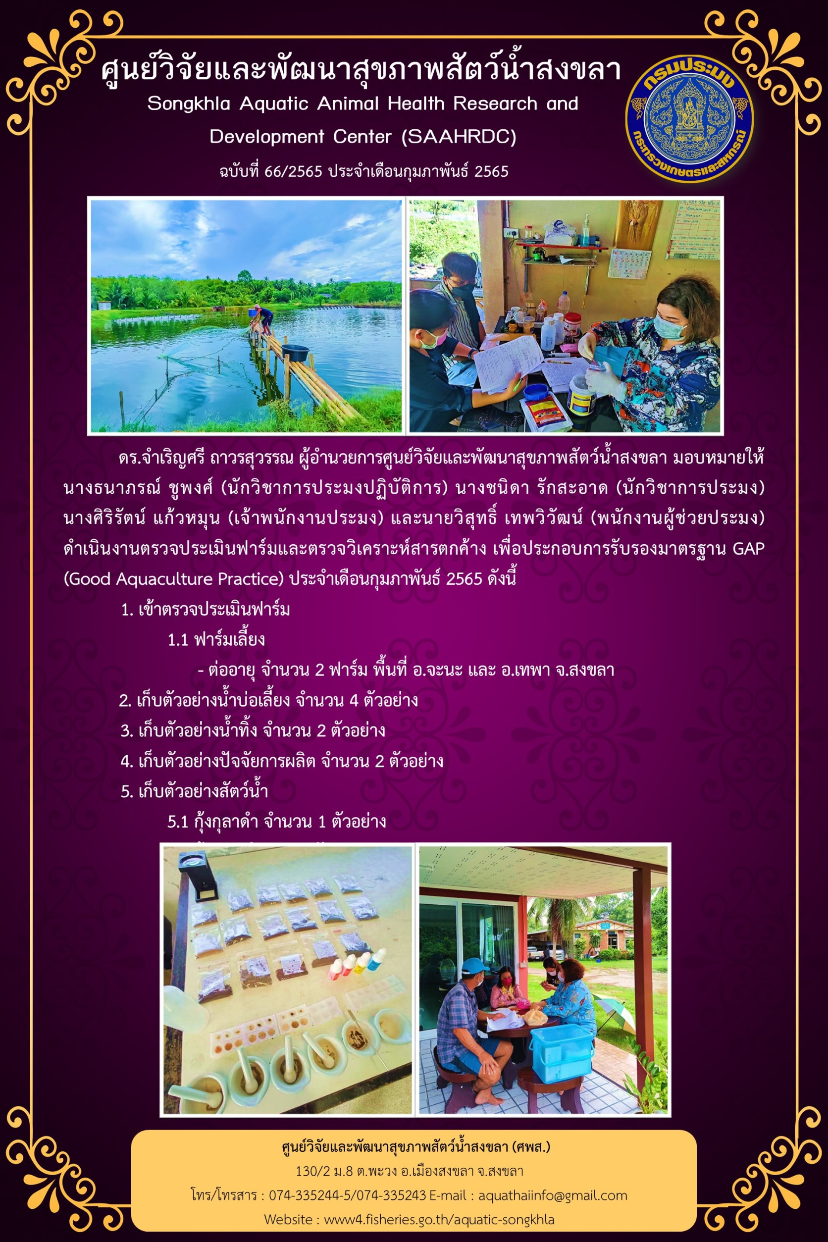 ฉบับที่ 66/65 ศูนย์วิจัยและพัฒนาสุขภาพสัตว์น้ำสงขลา คําเนินงานตรวจประเมินฟาร์มและตรวจวิเคราะห์สารตกค้าง เพื่อประกอบการรับรองมาตรฐาน GAP (Good Aquaculture Practice) ประจำเดือนกุมภาพันธ์ 2555..คลิก