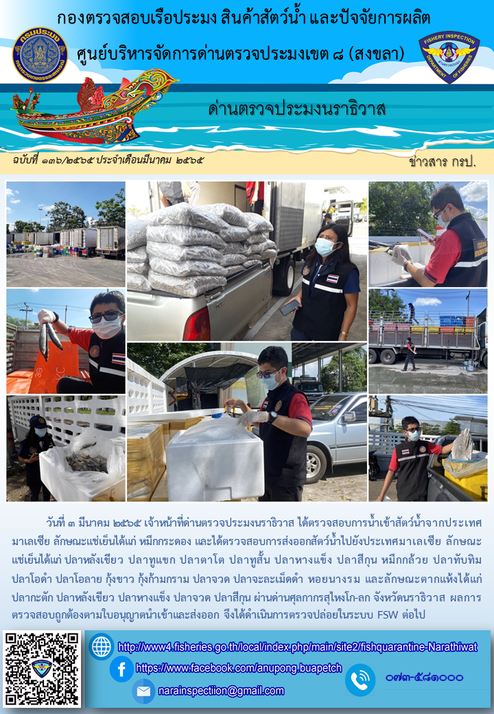 ประชาสัมพันธ์ด่านตรวจประมงนราธิวาส ประจำวันที่ 3 มีนาคม 2565..คลิก
