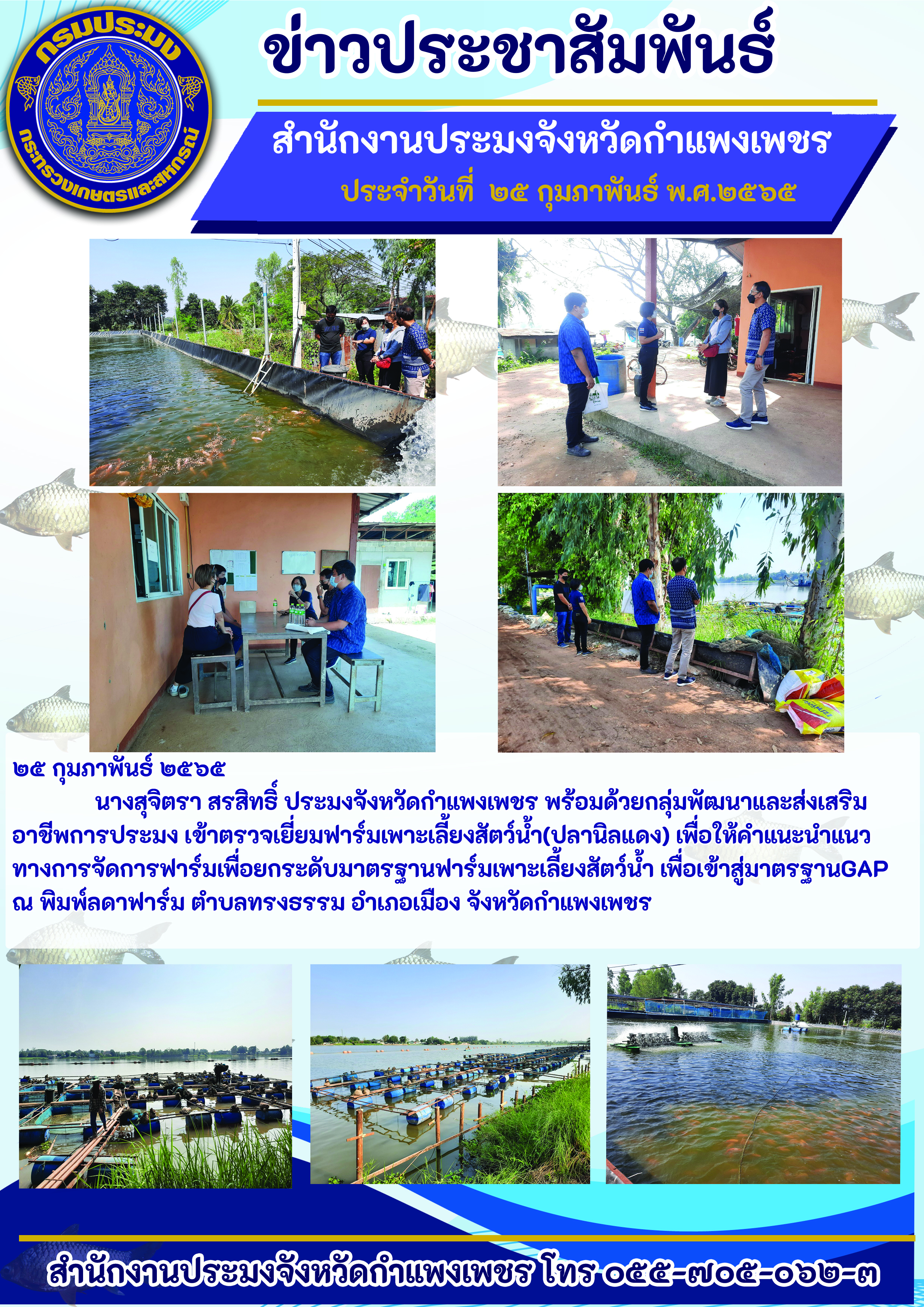 เข้าตรวจเยี่ยมฟาร์มเพาะเลี้ยงสัตว์น้ำ(ปลานิลแดง) เพื่อให้คำแนะนำแนว ทางการจัดการฟาร์มเพื่อยกระดับมาตรฐานฟาร์มเพาะเลี้ยงสัตว์น้ำ เพื่อเข้าสู่มาตรฐานGAP