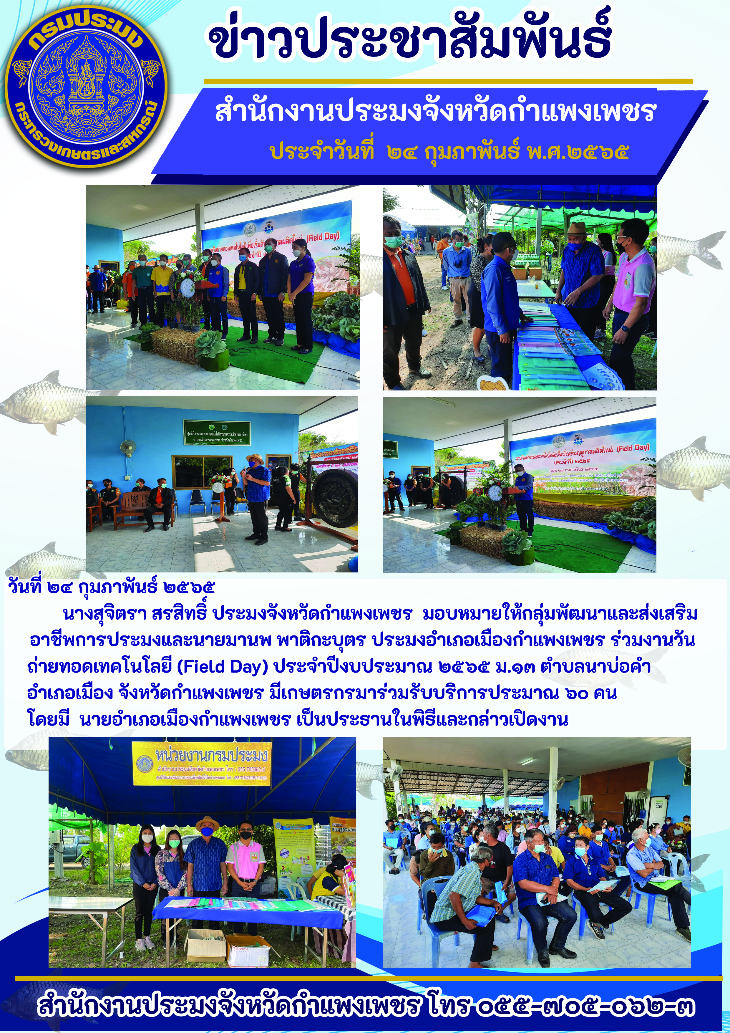 งานวันถ่ายทอดเทคโนโลยี (Field Day ประจำปีงบประมาณ ๒๕๖๕ ม.๑๓ ตำบลนาบ่อคำ อำเภอเมือง จังหวัดกำแพงเพชร