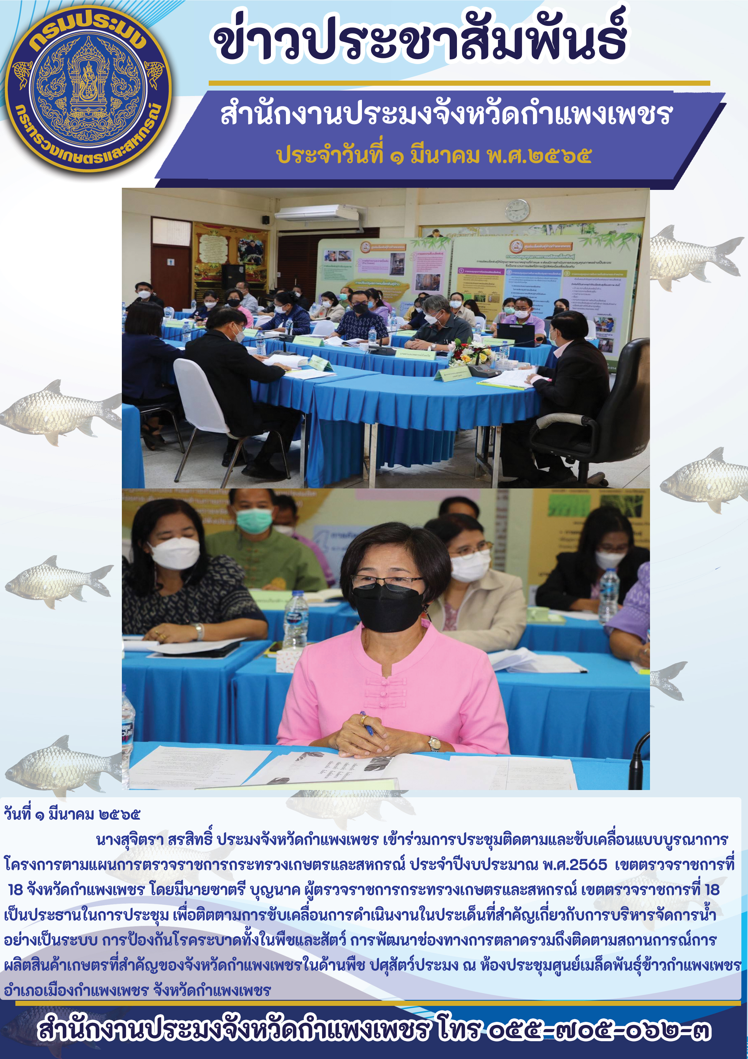 นางสุจิตรา สรสิทธิ์ ประมงจังหวัดกำแพงเพชร เข้าร่วมการประชุมติดตามและชับเคลื่อนแบบบูรณาการ โครงการตามแผนการตรวจราชการกระทรวงเกษตรและสหกรณ์ ประจำปีงบประมาณ พ.ศ.25 65 เขตตรวจราชการที่ 18 จังหวัดกำแพงเพชร