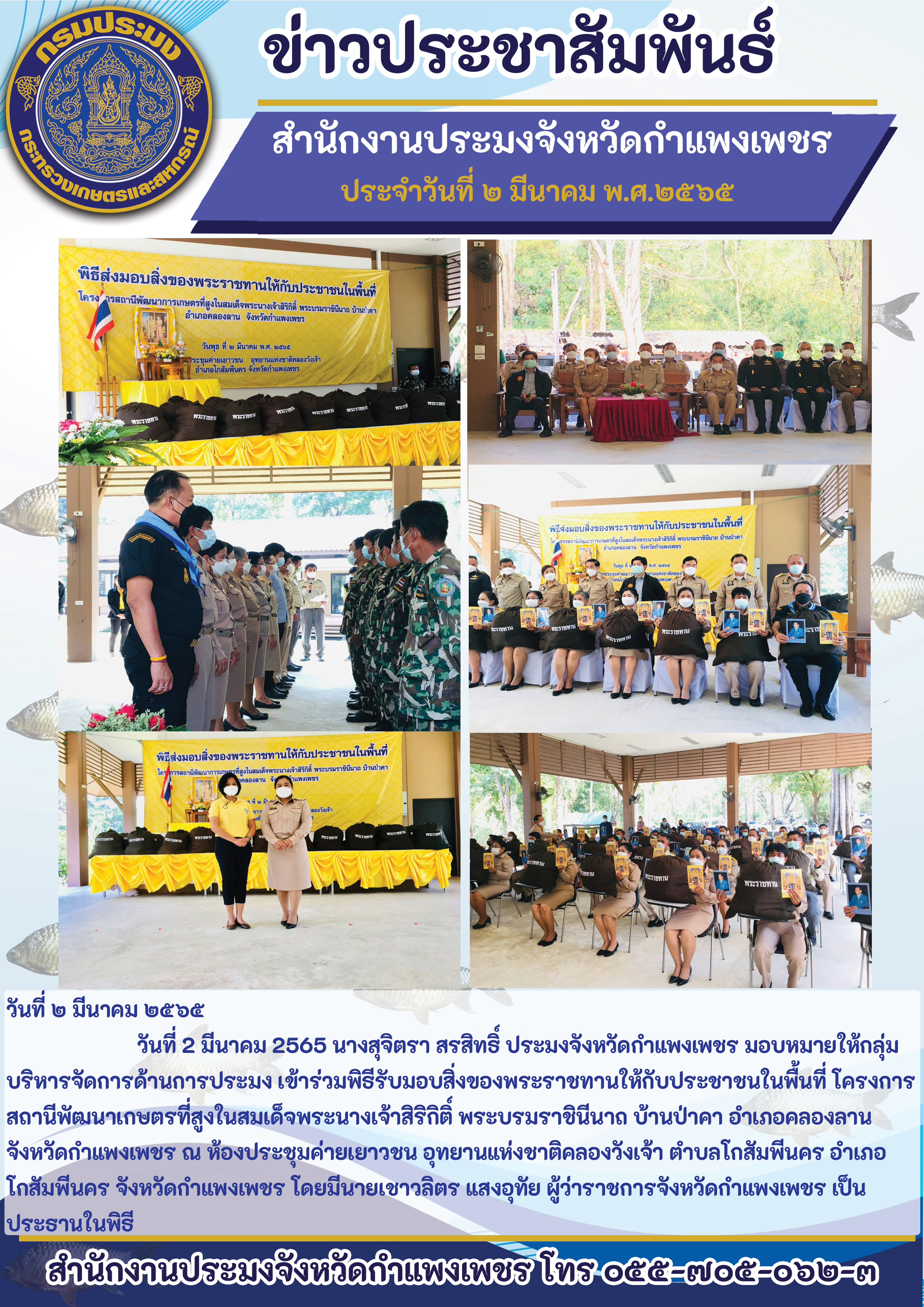 กลุ่มบริหารจัดการด้านการประมง เข้าร่วมพิธีรับมอบสิ่งของพระราชทานให้กับประชาชนในพื้นที่ โครงการสถานีพัฒนาเกษตรที่สูงในสมเด็จพระนางเจ้าสิริกิติ์พระบรมราชินีนาถ บ้านป่าคา อำเภอคลองลาน จังหวัดกำแพงเพชร