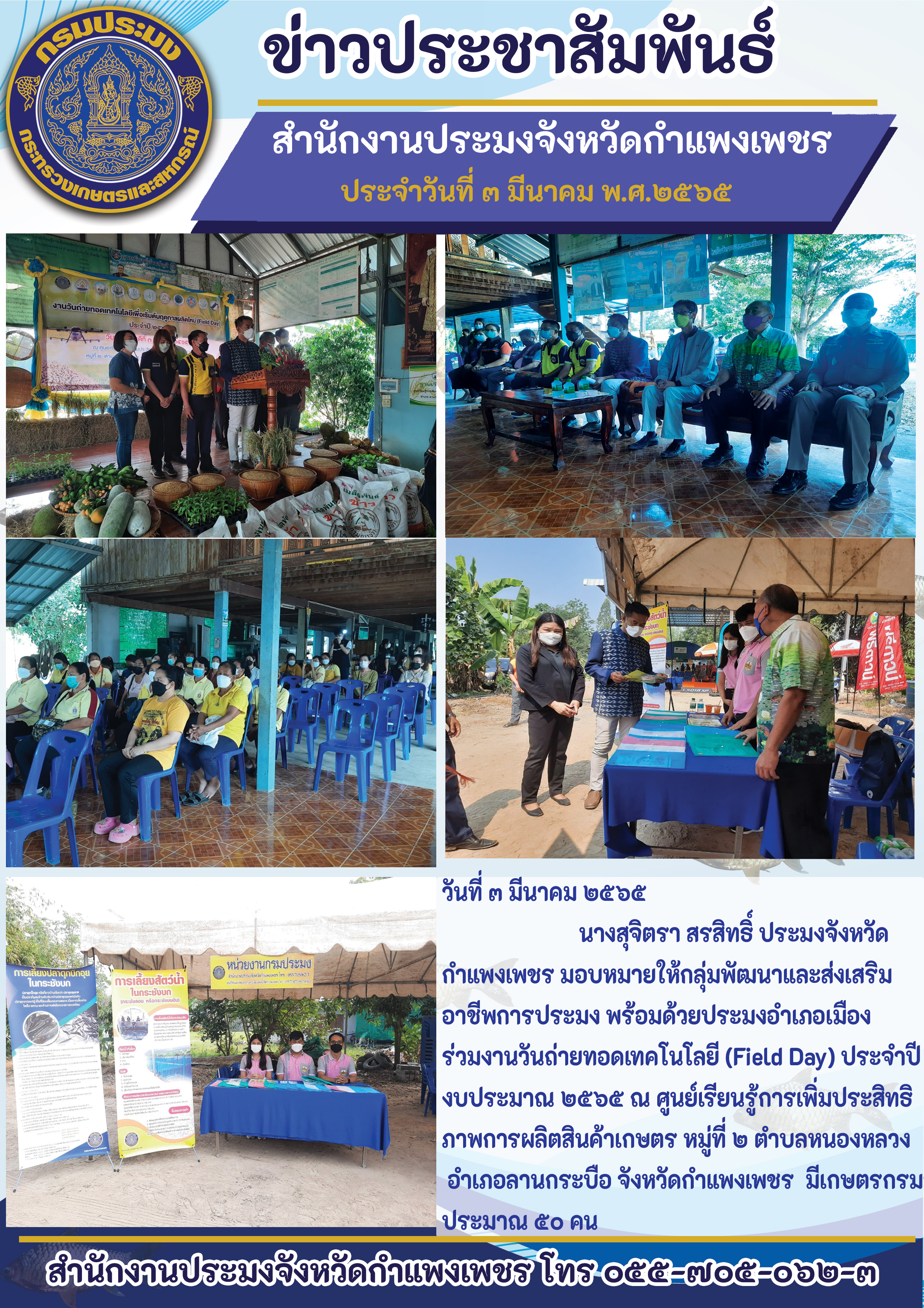 งานวันถ่ายทอดเทคโนโลยี (Field Day) ประจำปี งบประมาณ ๒๕๖๕ ณ ศูนย์เรียนรู้การเพิ่มประสิทธิ ภาพการผลิตสินค้าเกษตร หมู่ที่ ๒ ตำบลหนองหลวง อำเภอลานกระบือ จังหวัดกำแพงเพชร
