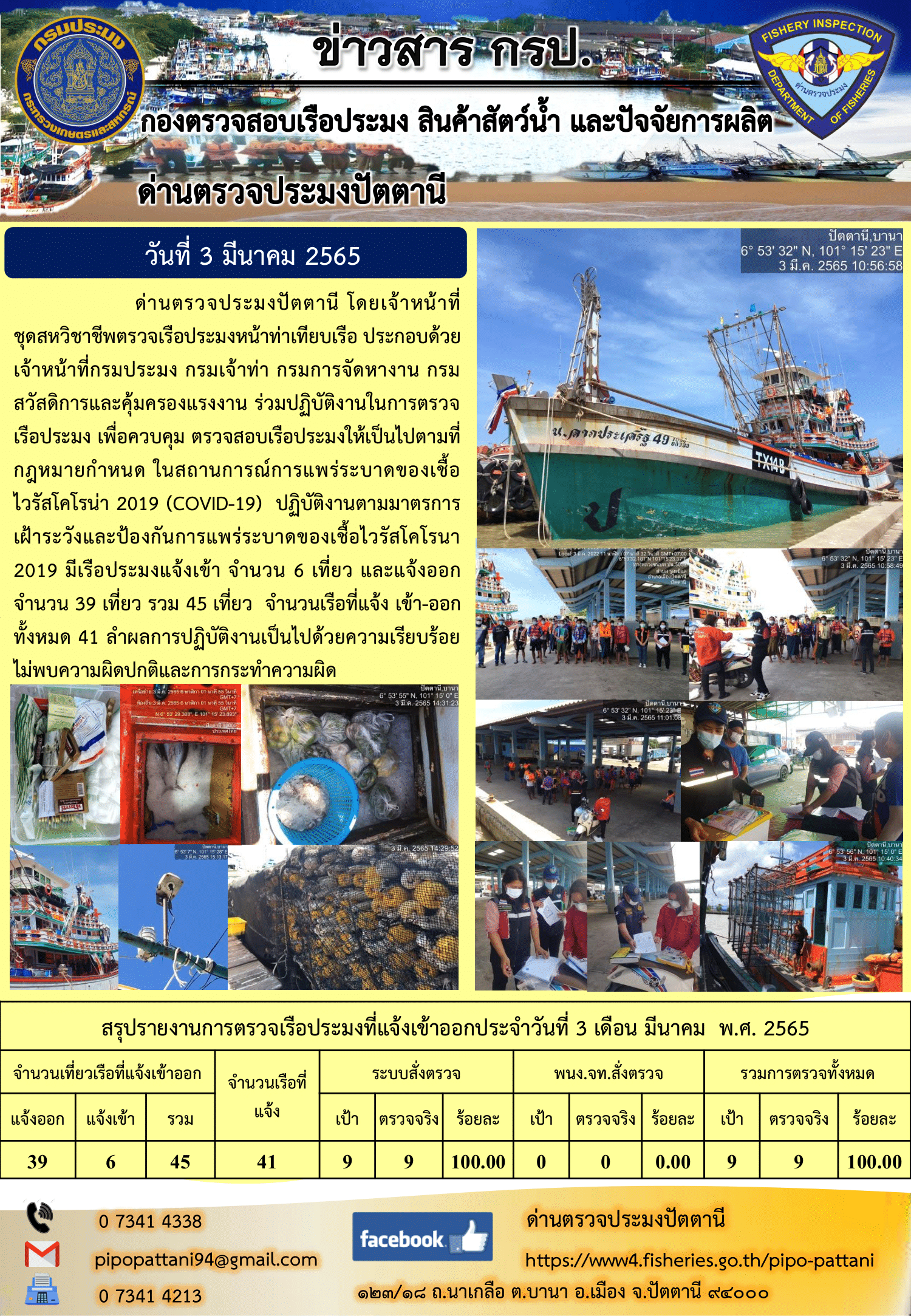 ข่าวสารการปฏิบัติงาน ด่านตรวจประมงปัตตานี 3 มี.ค. 65..คลิก