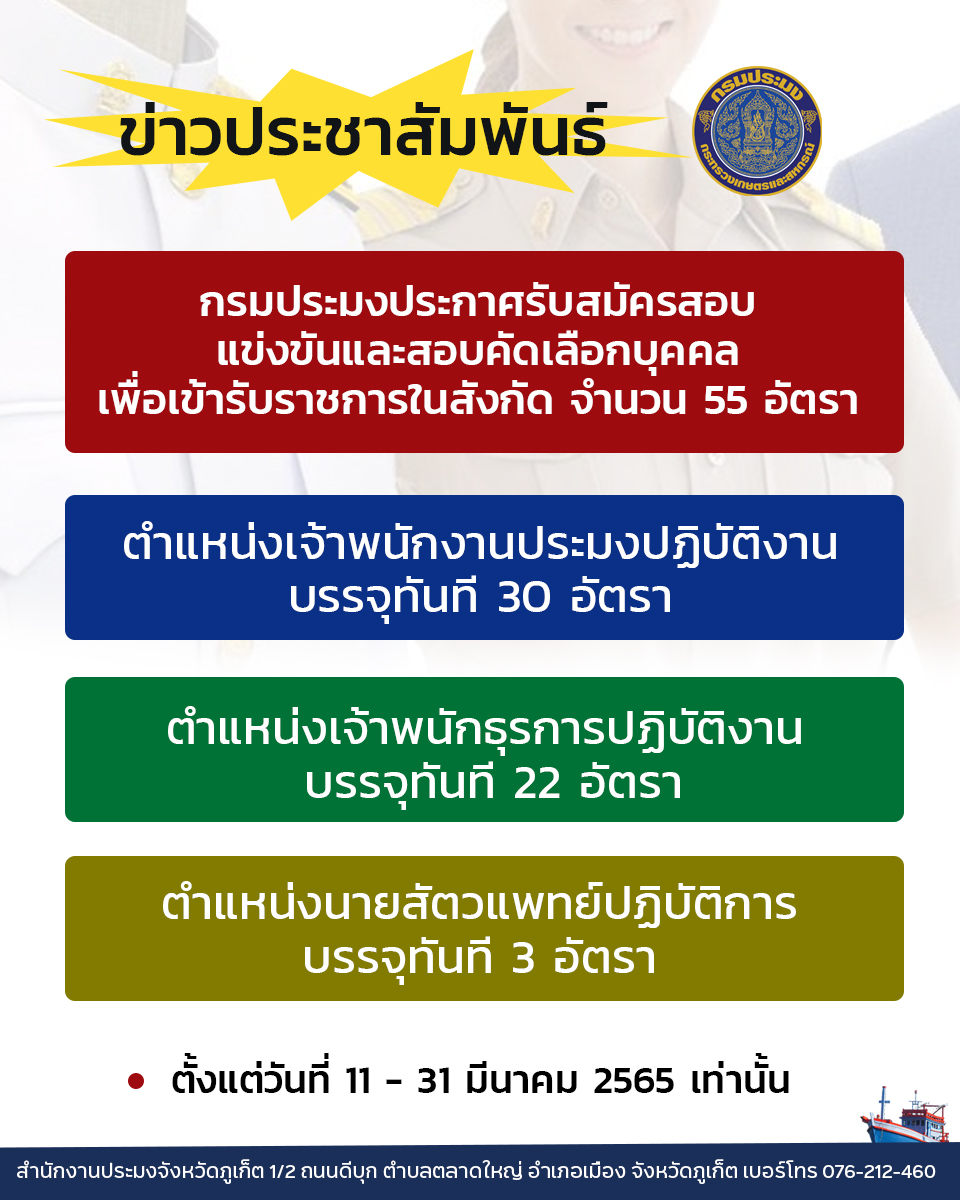 กรมประมงประกาศรับสมัครสอบแข่งขันและสอบคัดเลือกบุคคลเพื่อเข้ารับราชการในสังกัด จำนวน 55 อัตรา..คลิก
