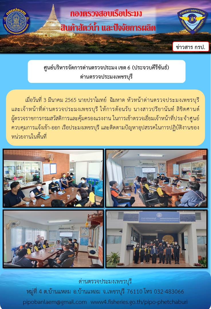 ข่าวประชาสัมพันธ์ ด่านตรวจประมงเพชรบุรี วันที่ 4 ก.พ.2565  เรื่อง ต้อนรับ นางสาวปรียานันท์ ลิขิตศานต์ ผู้ตรวจราชการกรมสวัสดิการและคุ้มครองแรงงาน..คลิก