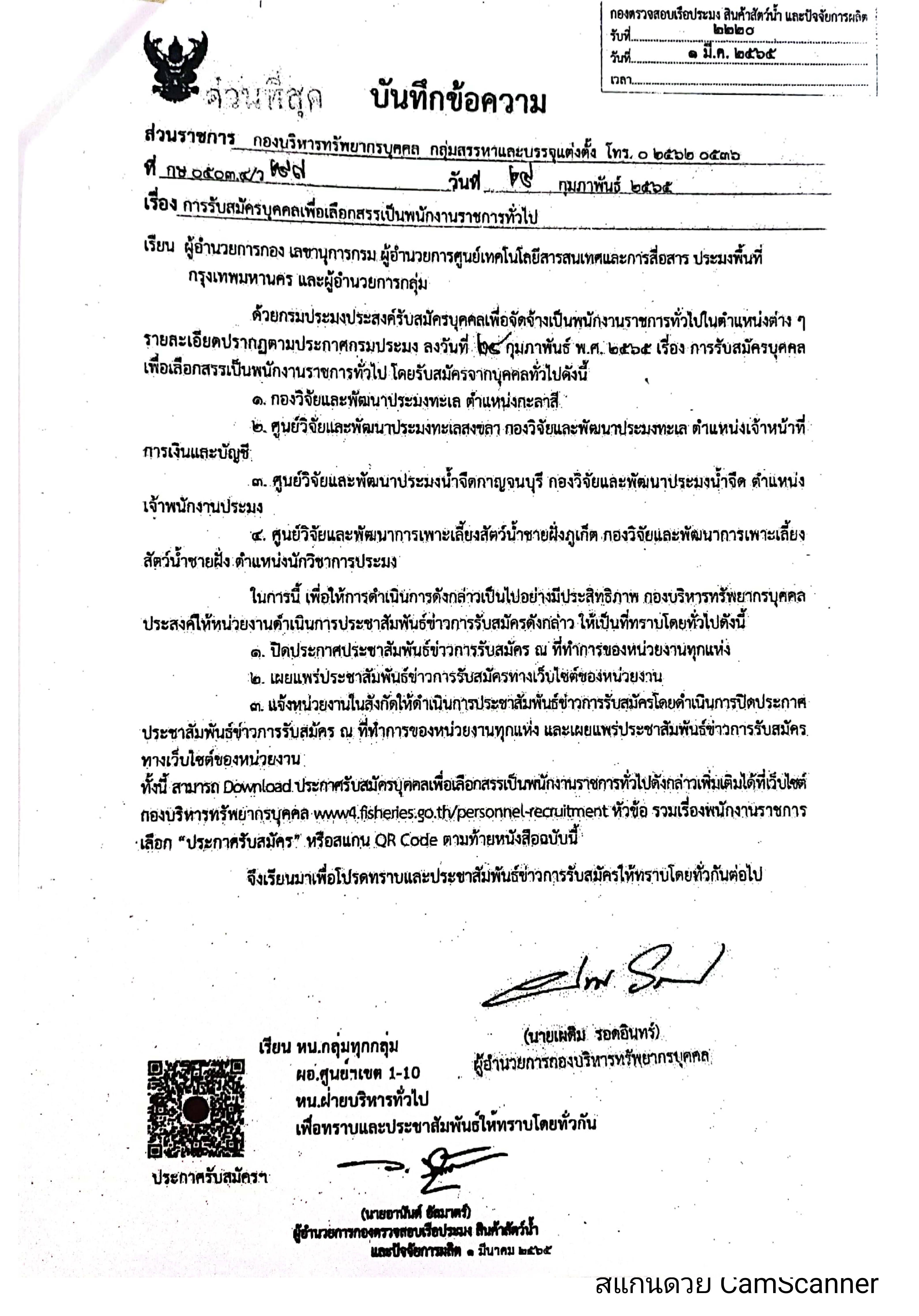 ข่าวประชาสัมพันธ์ ด่านตรวจประมงเพชรบุรี วันที่ 4 ก.พ.2565 เรื่อง การรับสมัครบุคคลเพื่อเลือกสรรเป็นพนักงานราชการทั่วไป..คลิก