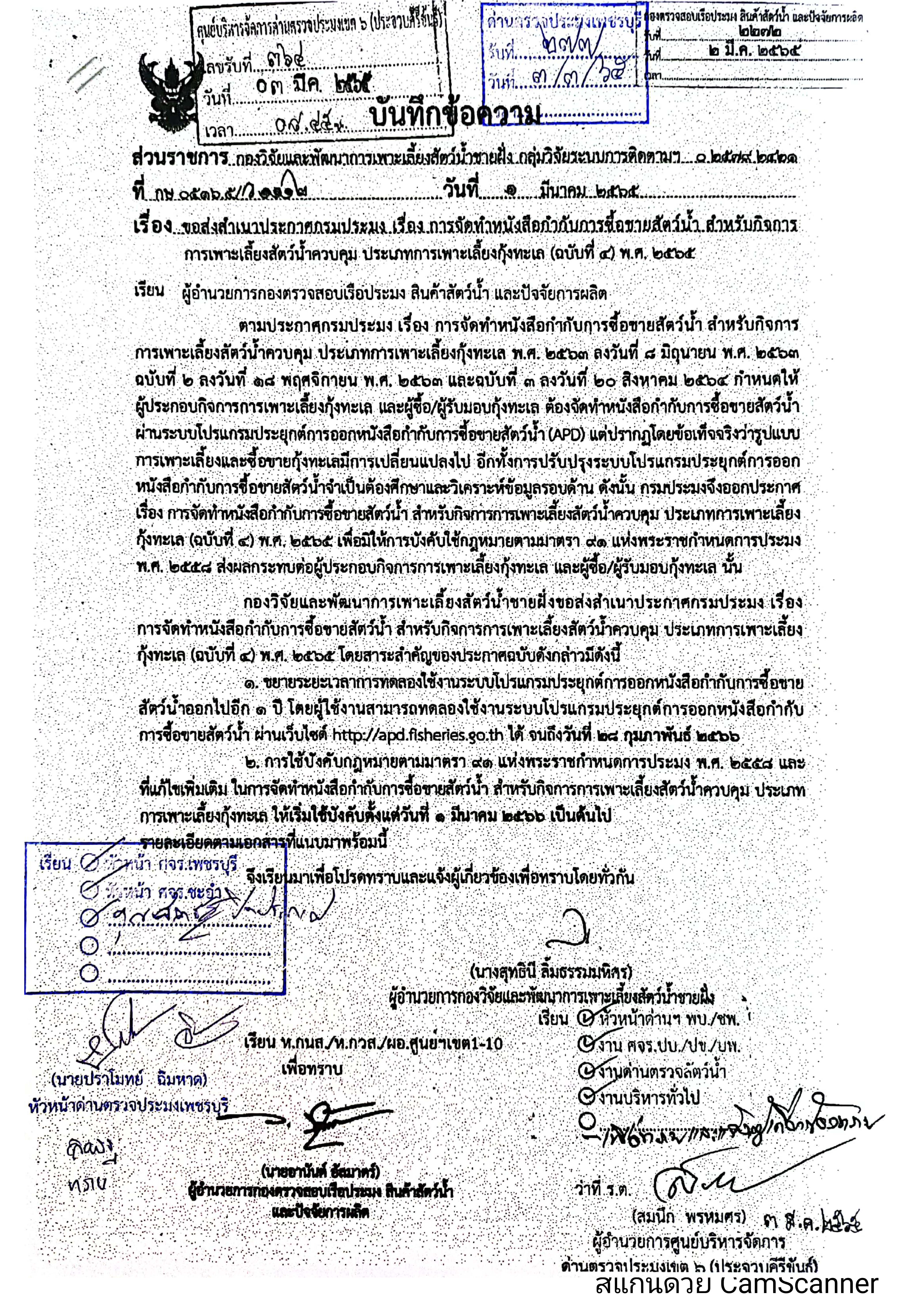 ข่าวประชาสัมพันธ์ ด่านตรวจประมงเพชรบุรี วันที่ 4 ก.พ.2565 เรื่อง การจัดทำหนังสือกำกับการซื้อขายสัตว์น้ำ สำหรับกิจการการเพาะเลี้ยงสัตว์น้ำควบคุม ประเภทการเพาะเลี้ยงกุ้งทะเล (ฉบับที่ 4) พ.ศ 2565..คลิก