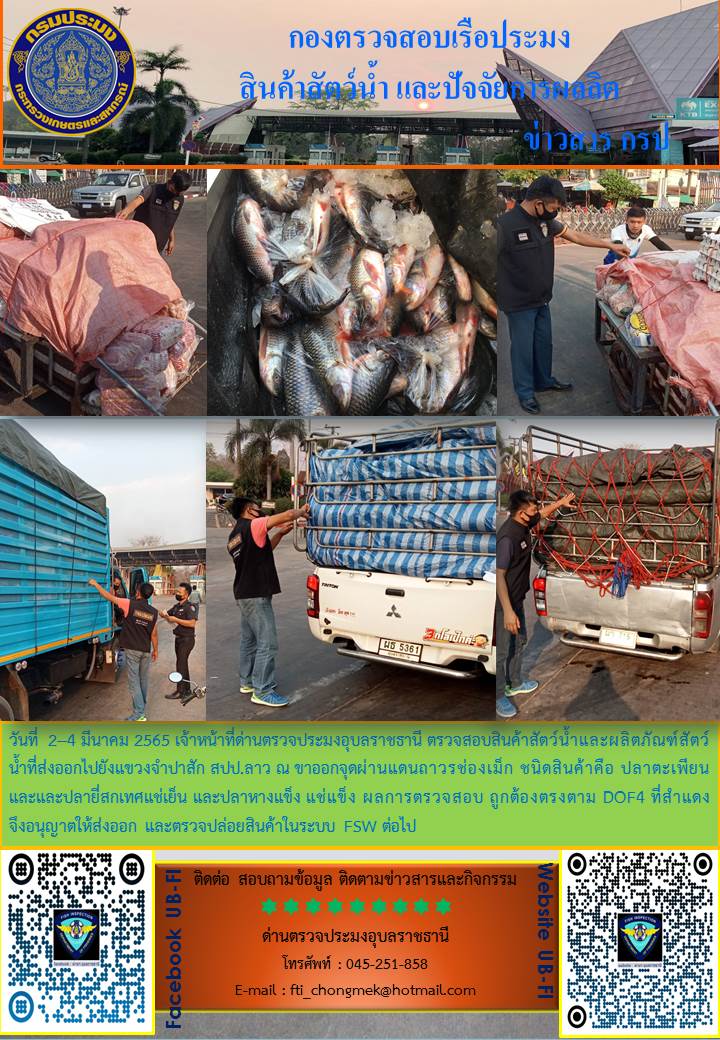 ภาพข่าวสารด่านฯ ผลการปปฏิบัติงาน ในระหว่างวันที่ 2-4 มีนาคม 2565..คลิก